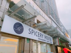 -SPICERY HOUSE芳香世家皮肤管理中心