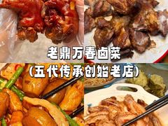 -老鼎万春卤菜(五代传承创始老店)