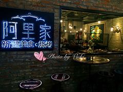 -阿里家·新疆烤肉酒場 by MIG