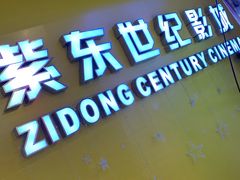 -紫东世纪影城(全景声.巨幕影院)