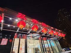 -双井轩(双井店)