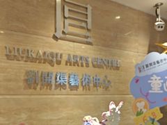 -刘开渠艺术中心(龙湖春森星悦荟店)