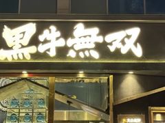 -黑牛无双·徐州烤肉(解放北路店)