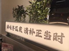 -得意咚瓜·顺德鱼生·冬瓜火锅(深圳首店)