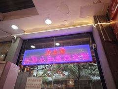 -爆炸头阿姨小四川正宗川味小吃(无任何分店)