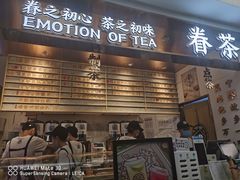 门面-眷茶(赛格国际购物中心店)