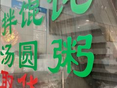 -绿杨馄饨临顿路店