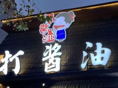 -打酱油·非遗淮扬菜(瘦西湖梅岭老店)