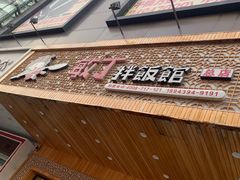-敏丁拌饭(中街总店)