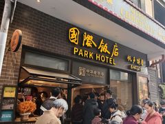 -国际饭店·帆声西饼屋(黄河路店)