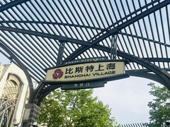 -比斯特上海购物村精品奥特莱斯