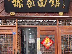 -孙家面馆(淮海第一城店)