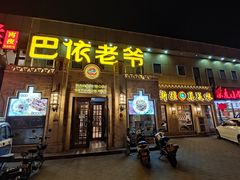 门面-巴依老爷新疆美食(常营店)