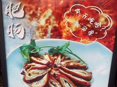 -老鼎万春卤菜(五代传承创始老店)