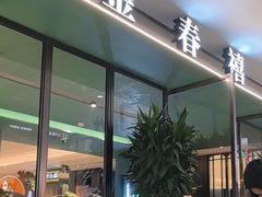 -金春禧(世茂国际广场店)