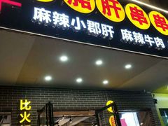 -正宗钢管厂五区·小郡肝火锅·串串香(商品街总店)