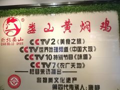 -中华老字号•黔北娄山黄焖鸡•非遗传承