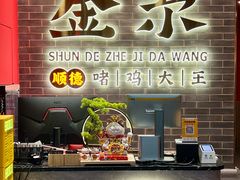 -金系·顺德啫鸡大王(创意产业园店)