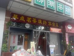 -柳湖茶坊(柳湖店)