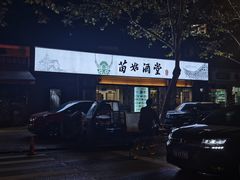 -苗姑酒堂(仁义社区店)