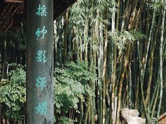 -望江楼公园