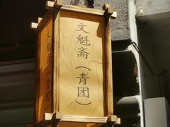 -文魁斋