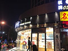 门面-拾味中点(花园路店)