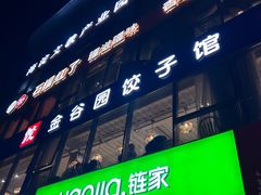-金谷园饺子馆(北邮总店)