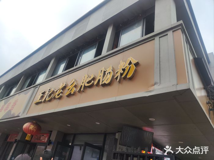 王记老幺肥肠粉图片