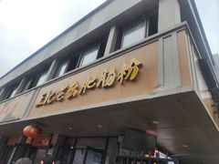 -王记老幺肥肠粉
