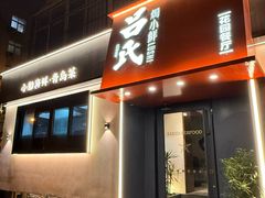 -吕氏焗小鲜•海鲜青岛菜(八大关店)