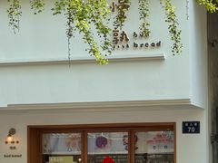 -慢熟面包店bud bread(孩儿巷店)