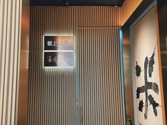 -雲上錢屋·怀石料理(上海中心店)