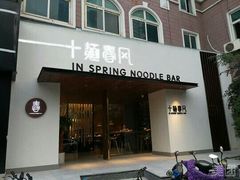 门面-十面春风·江南面馆(崇宁路店)