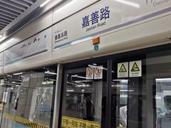 -嘉善路(地铁站)