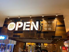 门面-常州新城希尔顿酒店·OPEN全日餐厅