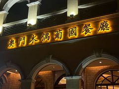 -澳门木偶葡国餐厅(珠海店)