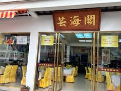 -芸海阁·农家私房菜(沙家浜景区出口店)