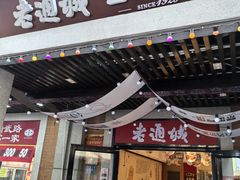 -老通城豆皮大王(吉庆街店)