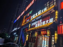 -巴蜀大将火锅(太原旗舰店)