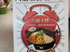 -成都你六姐·牛肉冒菜·麻辣香锅(长泰广场店)