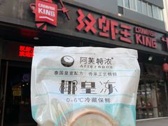 椰子冻-汉虾王.小龙虾.武汉菜.粤菜(科技园店)