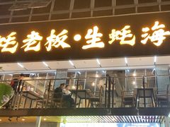 -蚝老板海鲜烧烤大排档(码头店)