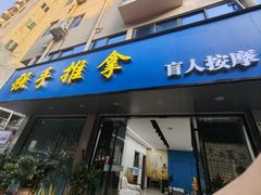 -强手盲人推拿(西乡店)