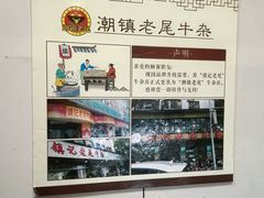 -潮镇老尾牛杂(环城西路店)