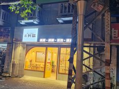 -米阿糯糕团•酒酿•甜品(莫愁店)