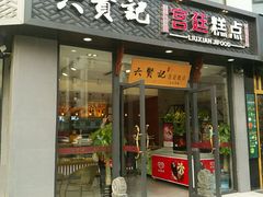 门面-六贤记(文三店)