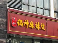 门面-锅神麻辣烫