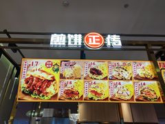 -煎饼正传(万象城店)