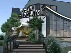 -院里寻菜·祖庵菜宴请(观沙岭店)
